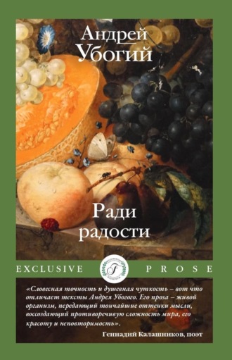 Андрей Убогий, Ради радости