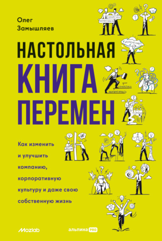 Олег Замышляев, Настольная книга перемен. Как изменить и улучшить компанию, корпоративную культуру и даже свою собственную жизнь