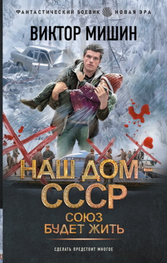Наш дом – СССР: Союз будет жить Виктор Мишин, Наш дом – СССР: Союз будет жить