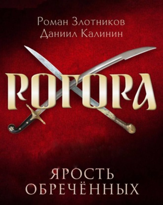 Рогора. Ярость обреченных Роман Злотников, Даниил Калинин, Рогора. Ярость обреченных
