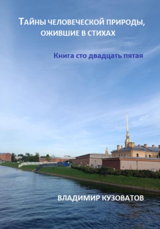 Владимир Кузоватов, Тайны человеческой природы, ожившие в стихах. Книга сто двадцать пятая