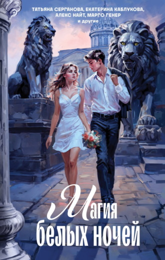 Магия белых ночей Алекс Найт, Марго Генер, Магия белых ночей