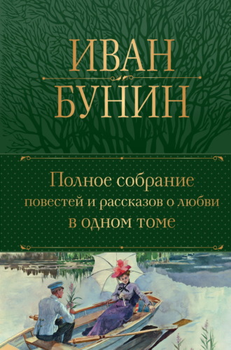 Иван Бунин, Полное собрание повестей и рассказов о любви в одном томе