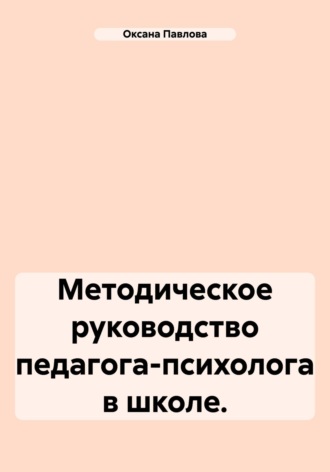 Оксана Павлова, Методическое руководство педагога-психолога в школе.