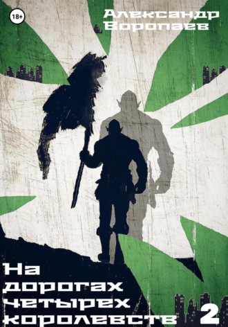 На дорогах четырех королевств. Том 2 Александр Воропаев, На дорогах четырех королевств. Том 2