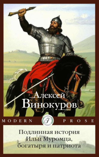 Алексей Винокуров, Подлинная история Ильи Муромца, богатыря и патриота