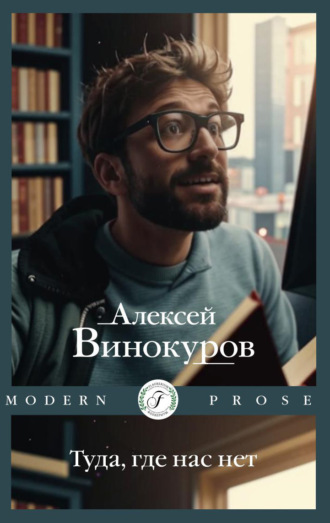 Алексей Винокуров, Туда, где нас нет