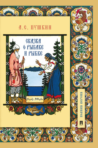 Александр Пушкин, Сказка о рыбаке и рыбке