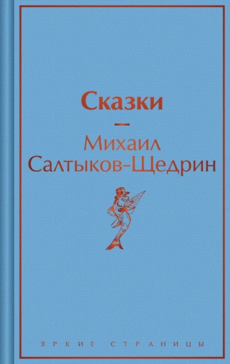 Сказки Михаил Салтыков-Щедрин, Сказки