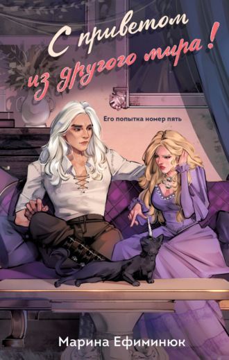 С приветом из другого мира! Марина Ефиминюк, С приветом из другого мира!