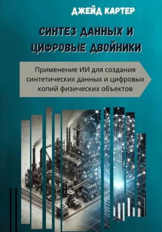 Синтез данных и цифровые двойники , Синтез данных и цифровые двойники