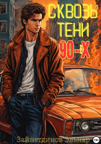 Зайнетдинов Эльнар, Сквозь тени 90-x. Банды и магия