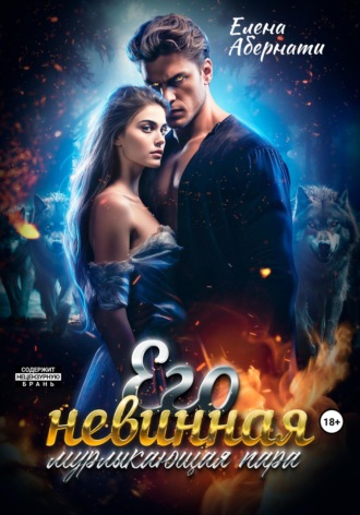 Его невинная мурлыкающая пара Елена Абернати, Его невинная мурлыкающая пара
