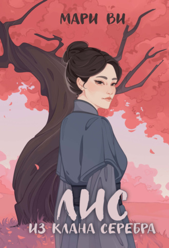 Лис из клана серебра Мари Ви, Лис из клана серебра