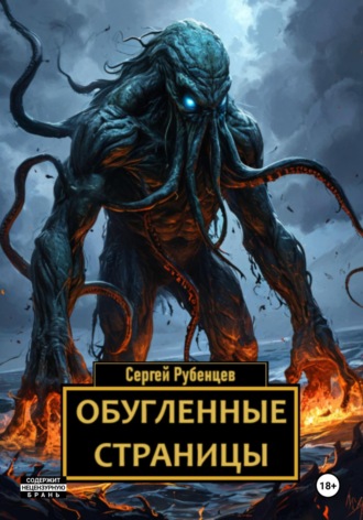 Обугленные страницы Сергей Рубенцев, Обугленные страницы