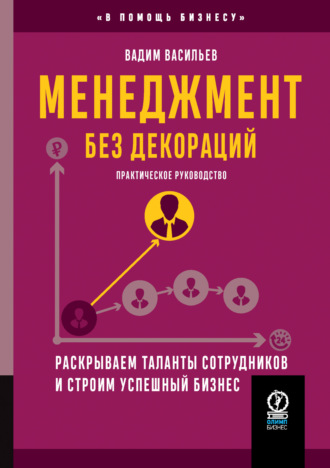 Вадим Васильев, Менеджмент без декораций. Раскрываем таланты сотрудников и строим успешный бизнес