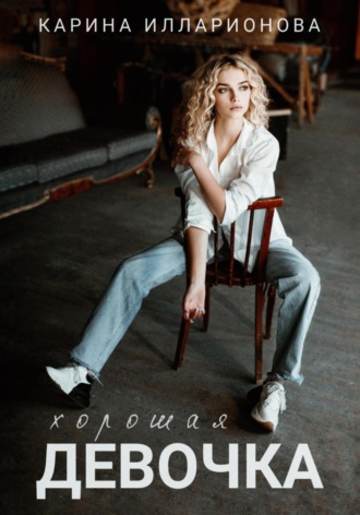 Хорошая девочка Карина Илларионова, Хорошая девочка