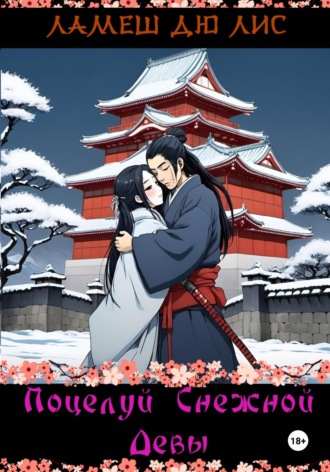 Поцелуй Снежной Девы Ламеш дю Лис, Поцелуй Снежной Девы