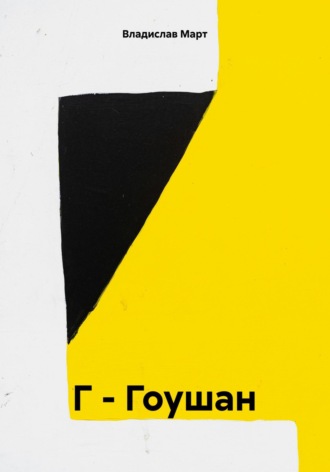 Г – Гоушан Владислав Март, Г – Гоушан