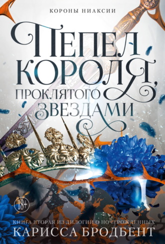 Карисса Бродбент, Короны Ниаксии. Пепел короля, проклятого звездами. Книга вторая из дилогии о ночерожденных