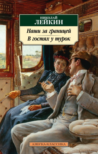 Николай Лейкин, Наши за границей. В гостях у турок. Юмористическое описание путешествия супругов Николая Ивановича и Глафиры Семеновны Ивановых через славянские земли в Константинополь