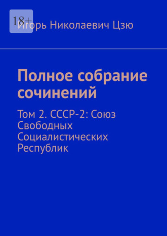 Игорь Цзю, Полное собрание сочинений. Том 2. СССР-2: Союз Свободных Социалистических Республик