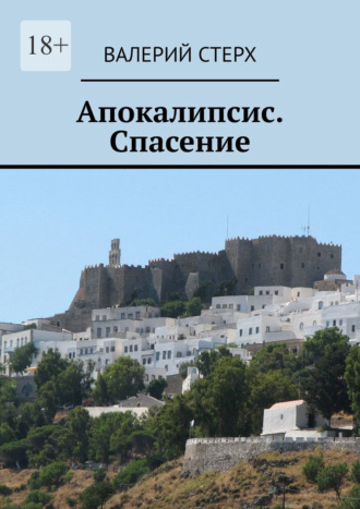 Апокалипсис. Спасение Валерий Стерх, Апокалипсис. Спасение