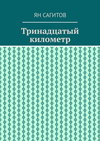 Ян Сагитов, Тринадцатый километр