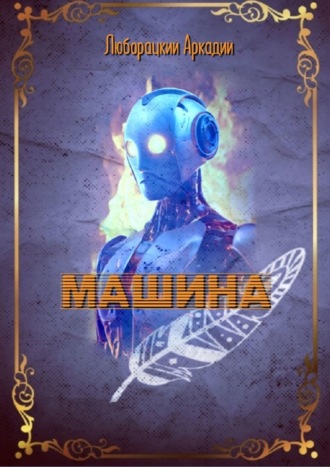 Машина Аркадий Люборацкий, Машина