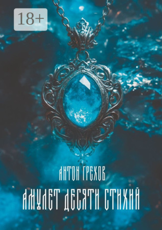 Амулет десяти стихий Антон Грехов, Амулет десяти стихий