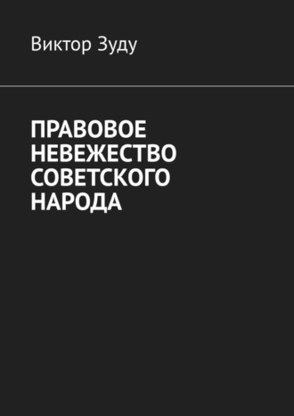 Виктор Зуду, Правовое невежество советского народа