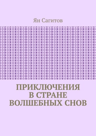 Ян Сагитов, Приключения в стране волшебных снов