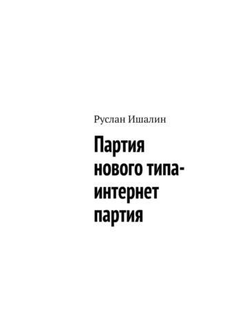 Руслан Ишалин, Партия нового типа- интернет партия