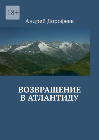 Андрей Дорофеев, Возвращение в Атлантиду