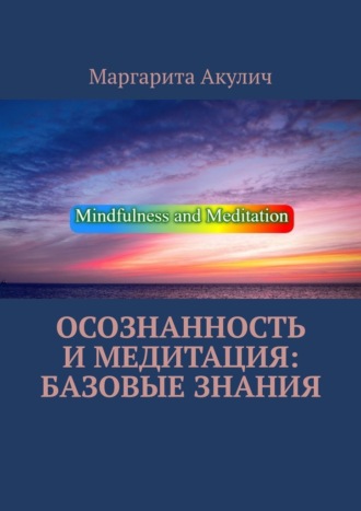 Маргарита Акулич, Осознанность и медитация: базовые знания