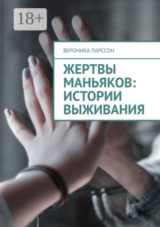 Жертвы маньяков: истории выживания Вероника Ларссон, Жертвы маньяков: истории выживания