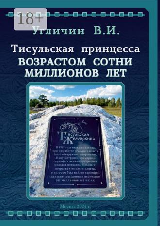 Тисульская принцесса возрастом сотни миллионов лет Владимир Угличин, Тисульская принцесса возрастом сотни миллионов лет