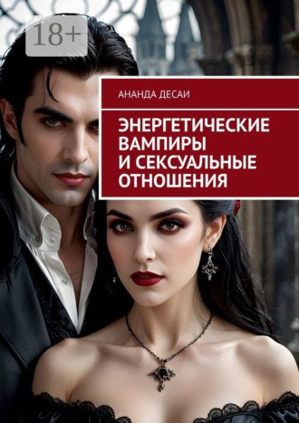 Энергетические вампиры и сексуальные отношения Ананда Десаи, Энергетические вампиры и сексуальные отношения