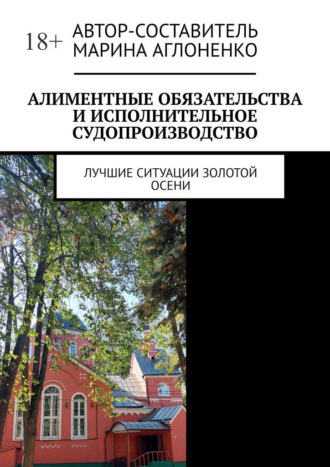 Марина Аглоненко, Алиментные обязательства и исполнительное судопроизводство. Лучшие ситуации золотой осени