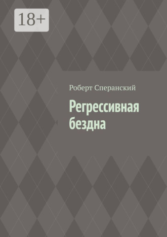 Регрессивная бездна Роберт Сперанский, Регрессивная бездна