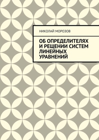 Николай Морозов, Об определителях и решении систем линейных уравнений