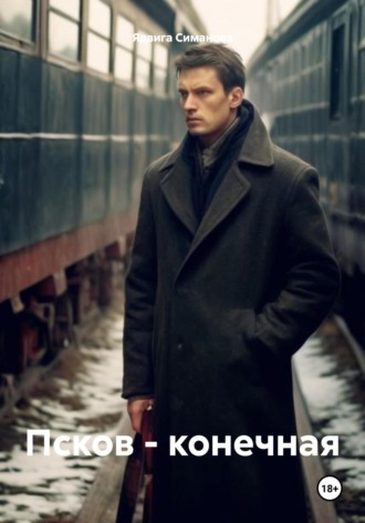 Псков – конечная Ядвига Симанова, Псков – конечная