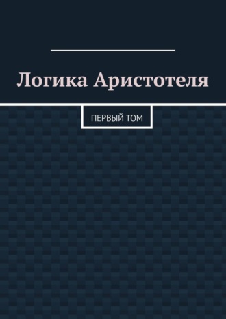 Валерий Антонов, Логика Аристотеля. Первый том