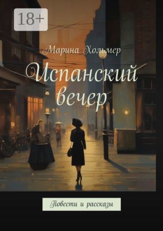 Испанский вечер. Повести и рассказы Марина Хольмер, Испанский вечер. Повести и рассказы
