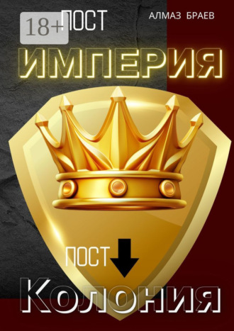 Пост «Империя» – пост «Колония» Алмаз Браев, Пост «Империя» – пост «Колония»