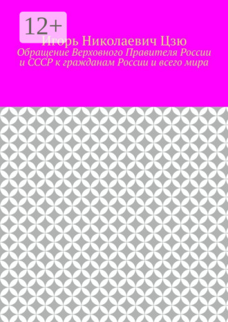 Игорь Цзю, Обращение Верховного Правителя России и СССР к гражданам России и всего мира