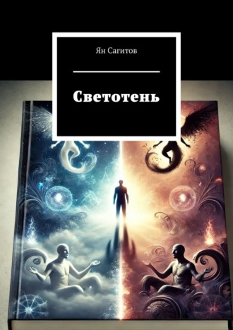 Ян Сагитов, Светотень