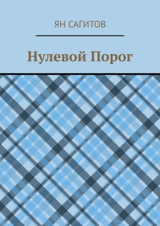 Ян Сагитов, Нулевой Порог