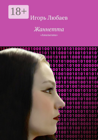 Жаннетта. «Амальгама» Игорь Любаев, Жаннетта. «Амальгама»