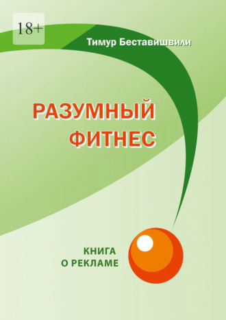 Тимур Беставишвили, Разумный фитнес. Книга о рекламе